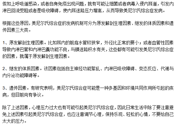 美尼爾氏綜合癥是因為遺傳導(dǎo)致的嗎？