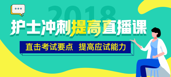 醫(yī)學(xué)教育網(wǎng)2018年護(hù)士直播包沖刺提高直播課開講！