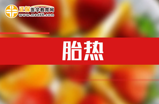 什么是胎熱？胎熱的臨床表現(xiàn)有哪些？