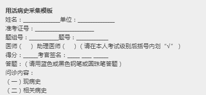 2018年臨床執(zhí)業(yè)醫(yī)師實(shí)踐技能考試病史采集模板/考點(diǎn)匯總