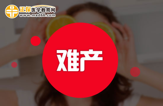 導(dǎo)致產(chǎn)婦難產(chǎn)的原因有哪些？