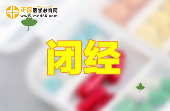 哪些因素會(huì)導(dǎo)致女性提前閉經(jīng)？