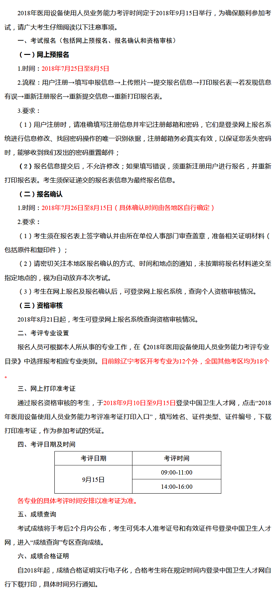 2018全國醫(yī)用設備使用人員業(yè)務能力報名時間/考評時間/準考證打印等通知