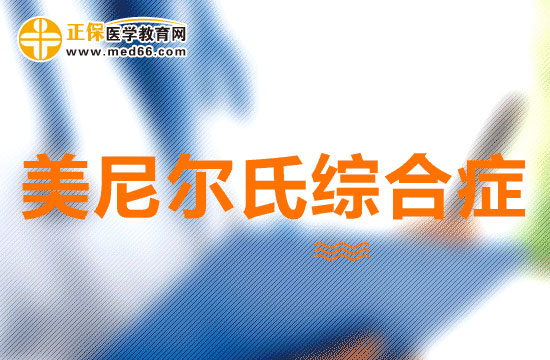 美尼爾氏綜合癥可以分為幾類？有什么特點(diǎn)？