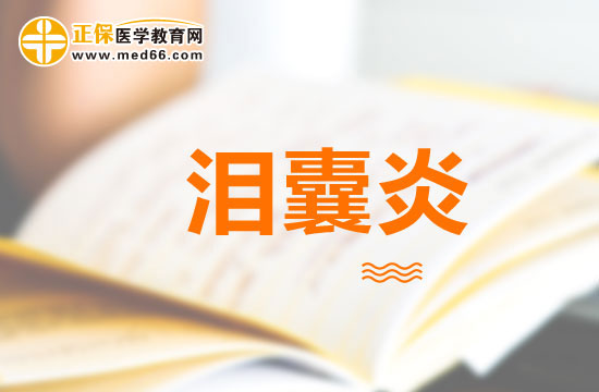 如何區(qū)分急性淚囊炎與麥粒腫？