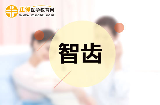 智齒是否應(yīng)該拔除？應(yīng)該怎樣分辨？