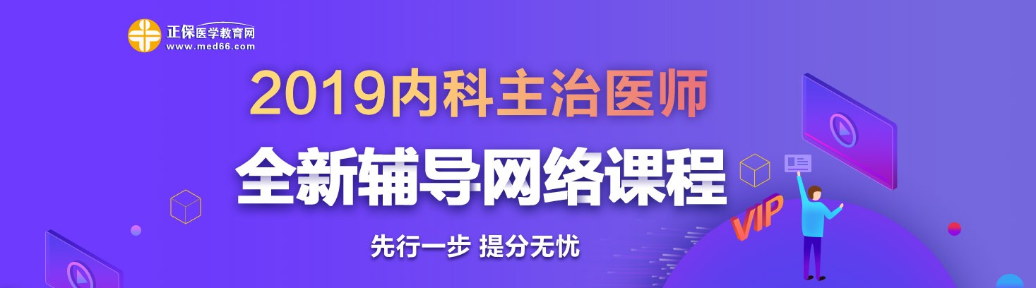 2019年內(nèi)科主治醫(yī)師考試網(wǎng)絡(luò)輔導(dǎo)熱招中！