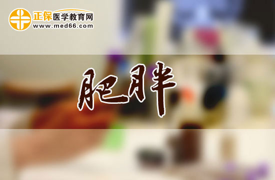 肥胖會(huì)引發(fā)哪些疾??？