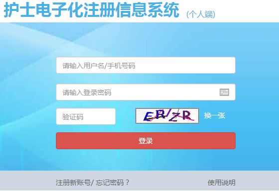 護士電子化注冊信息系統(tǒng)_入口_操作教程