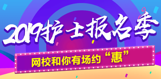 2019年護(hù)士考試報(bào)名季，網(wǎng)校和你有場(chǎng)約“惠”，多重好禮享不停