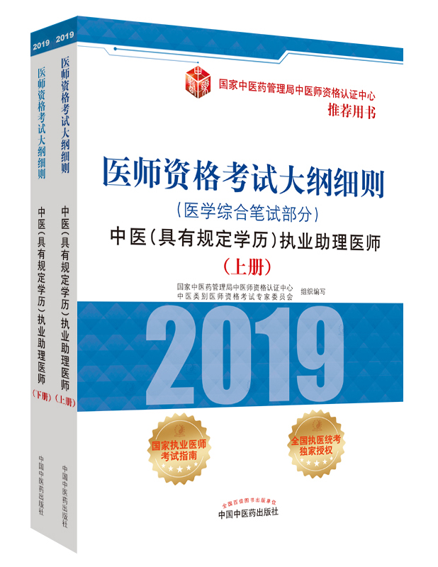 2019年中醫(yī)助理醫(yī)師資格（具有規(guī)定學(xué)歷）考試大綱細(xì)則指導(dǎo)用書在哪里買？