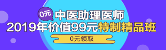 中醫(yī)助理醫(yī)師第一單元一般考哪些科目？重難點(diǎn)是哪些？