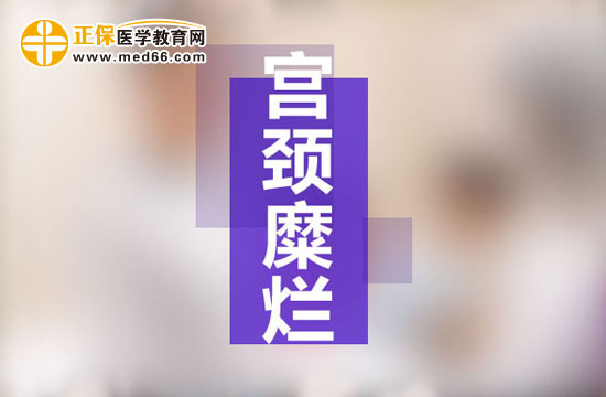 宮頸糜爛是現(xiàn)代社會(huì)女性婦科生殖系統(tǒng)多發(fā)病之一，宮頸糜爛患病多由于性生活過(guò)于頻繁、不注意個(gè)人生理衛(wèi)生、有流產(chǎn)經(jīng)歷并術(shù)后陰道感染等原因所致。由于現(xiàn)代社會(huì)的生存壓力的不斷增大，女性對(duì)于自身健康的注重程度遠(yuǎn)遠(yuǎn)不如對(duì)工作的熱情，導(dǎo)致女性生理健康水平逐漸下降，出現(xiàn)一些列女性生殖系統(tǒng)病癥的預(yù)兆：月經(jīng)不調(diào)、白帶異常、下腹墜脹等等，這些都是宮頸糜爛的早期癥狀，但被多數(shù)女性所忽視，耽誤了最佳的治療時(shí)機(jī)，病情肆意發(fā)展，隨著炎癥在生殖系統(tǒng)間傳播，很可能會(huì)遷延成癌變！那么宮頸糜爛患者的早期癥狀有哪些？再接搜治療的同時(shí)我們女性朋友的飲食注意事項(xiàng)有哪些？為了保護(hù)廣大女性朋友的生理健康，醫(yī)學(xué)教育網(wǎng)小編收集整理了宮頸糜爛患者的早期癥狀及飲食注意事項(xiàng)有哪些的相關(guān)信息，希望對(duì)大家有幫助！ 