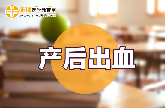 產(chǎn)后出血該如何診斷？