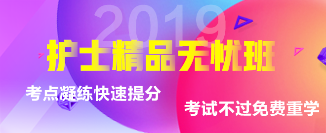 2019年護士考試輔導(dǎo)課程