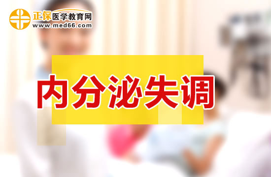 內(nèi)分泌失調(diào)給女性帶來的危害！