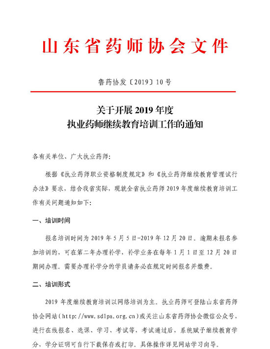 山東省關(guān)于開(kāi)展2019年執(zhí)業(yè)藥師繼續(xù)教育培訓(xùn)工作的通知