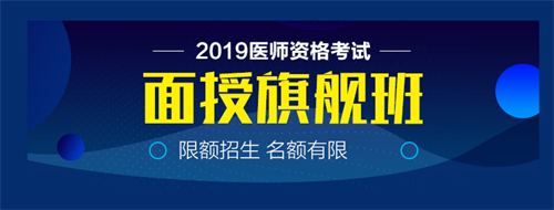 僅剩22天！2019中西醫(yī)執(zhí)業(yè)醫(yī)師實(shí)踐技能病史采集21個(gè)考點(diǎn)！