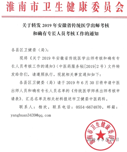 2019年淮南市傳統(tǒng)醫(yī)學出師考核和確有專長人員考核工作的通知