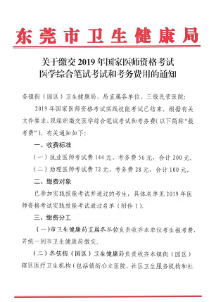 廣東東莞市2019年醫(yī)師資格綜合筆試?yán)U費(fèi)時(shí)間和地點(diǎn)通知！