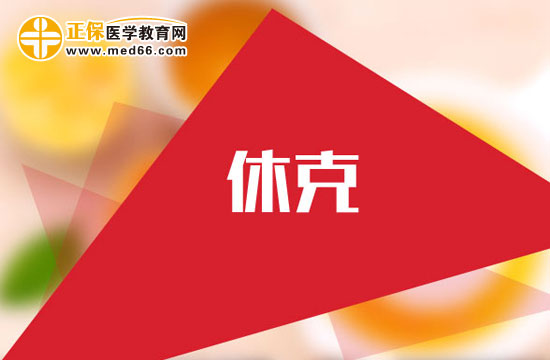     產(chǎn)后出血休克怎么回事？