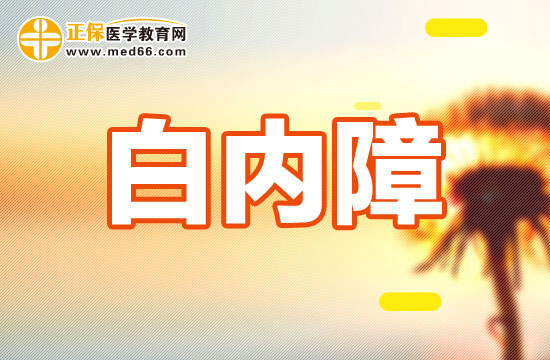 白內障的基本常識是什么