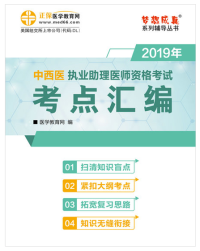 2020年中西醫(yī)結(jié)合助理醫(yī)師考試輔導(dǎo)書“夢想成真”電子書