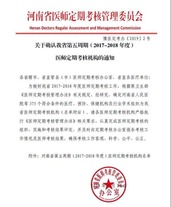 河南省第五周期（2017-2018年度）醫(yī)師定期考核機構名單公示