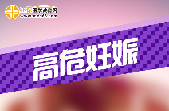 什么是高危妊娠？高危妊娠會有哪些危險(xiǎn)？