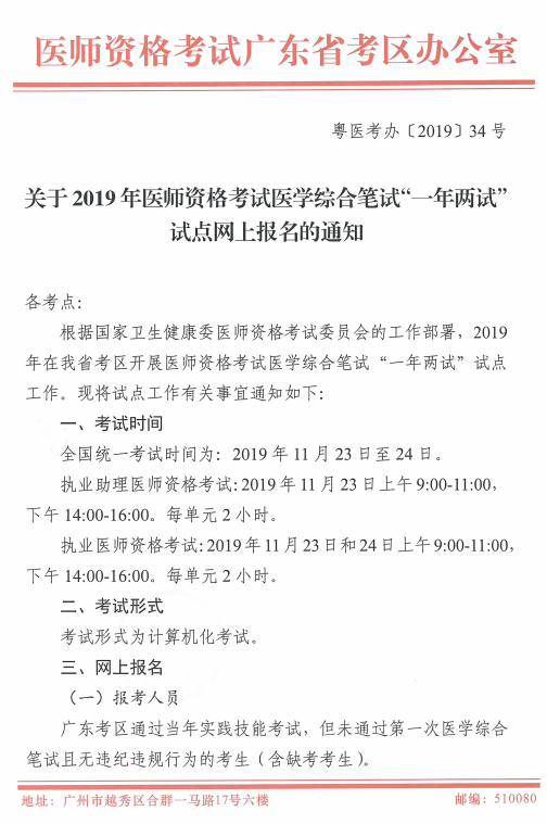 廣東省2019年中醫(yī)執(zhí)業(yè)醫(yī)師二試繳費