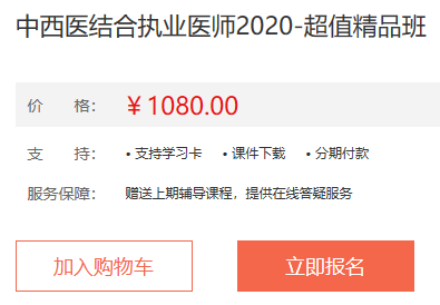 2020年中西醫(yī)結(jié)合執(zhí)業(yè)醫(yī)師輔導(dǎo)課程介紹-超值精品班