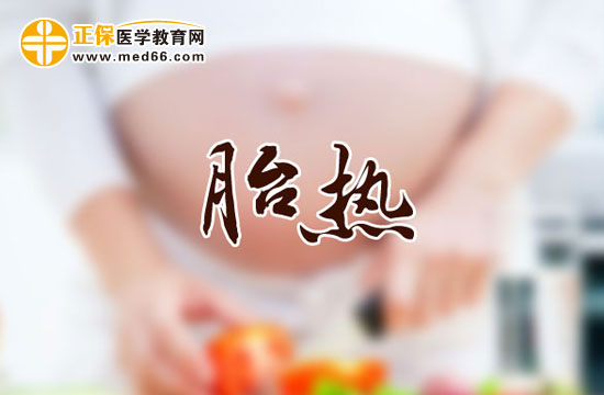 出現(xiàn)胎熱飲食上如何調(diào)理？