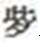 2018年護士資格考試報名生僻字