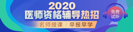 2020年醫(yī)師資格考試輔導(dǎo)課程