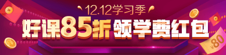 12.12優(yōu)惠來襲！好課85折 領紅包疊加用，精選好禮逢抽必中！