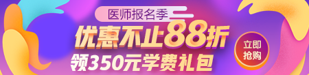 2020年醫(yī)師資格考試88折活動(dòng)