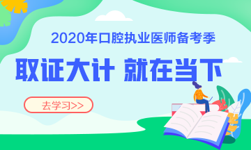 2020口腔執(zhí)業(yè)醫(yī)師復(fù)習(xí)輔導(dǎo)班