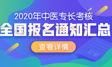 中醫(yī)醫(yī)術(shù)2020年報(bào)名通知