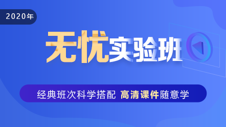 公衛(wèi)執(zhí)業(yè)醫(yī)師2020-無憂實驗班