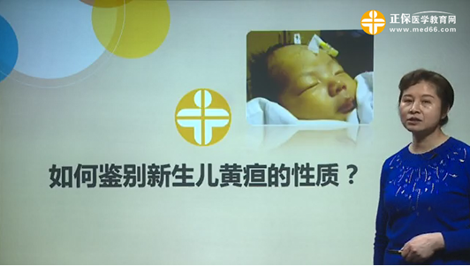 如何鑒別新生兒黃疸的性質(zhì)？張峰視頻講座