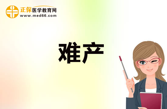 預(yù)防難產(chǎn)需注重鍛煉，加強(qiáng)體質(zhì)