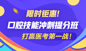 2020口腔執(zhí)業(yè)助理醫(yī)師實踐技能沖刺**班