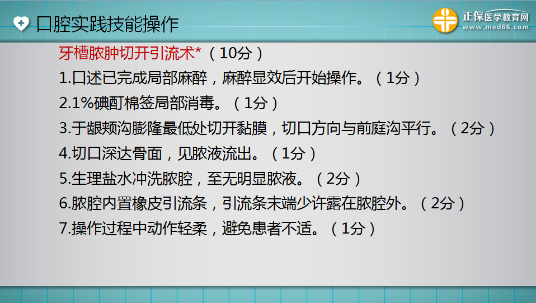 口腔助理醫(yī)師實(shí)踐技能考試“牙槽膿腫切開引流術(shù)”這么答才能拿 10分！