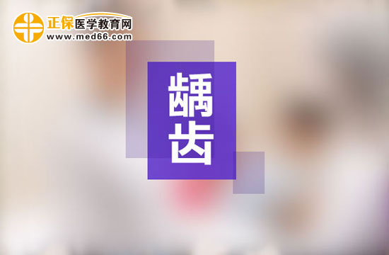 齲齒一定要做根管治療嗎？