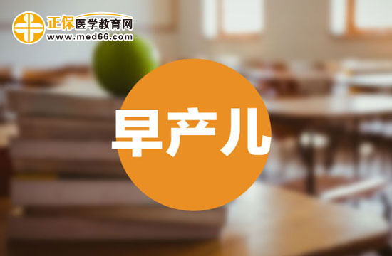 預(yù)防早產(chǎn)兒的措施