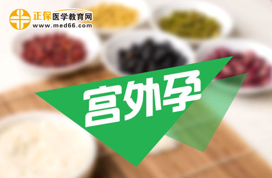 宮外孕會(huì)帶來哪些危害？