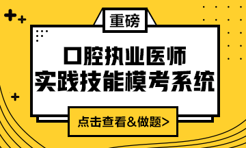 2020口腔執(zhí)業(yè)醫(yī)師實(shí)踐技能?？枷到y(tǒng)（實(shí)戰(zhàn)模考&考試練習(xí)題）上線！