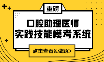 2020口腔助理醫(yī)師實(shí)踐技能?？枷到y(tǒng)重磅來襲！