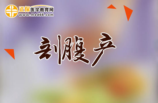 剖腹產(chǎn)后哪些動(dòng)作危險(xiǎn)不要做？