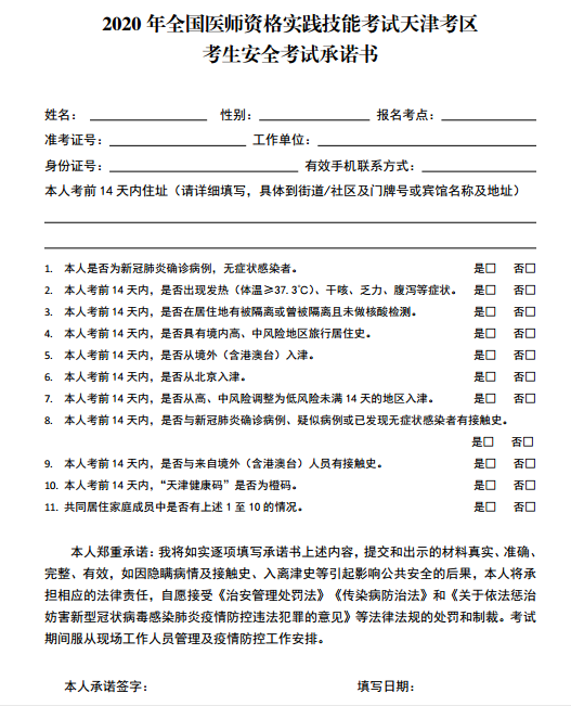 2020年全國醫(yī)師資格實(shí)踐技能考試天津考區(qū)考生安全考試承諾書